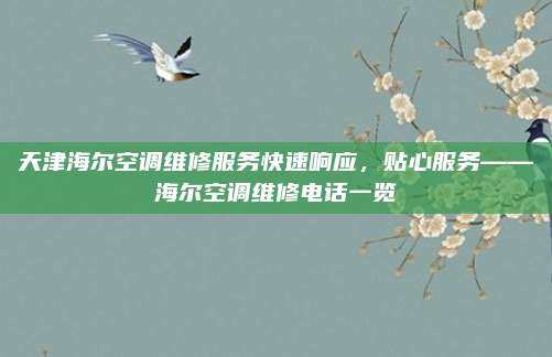 天津海尔空调维修服务快速响应，贴心服务——海尔空调维修电话一览
