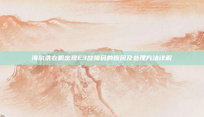 海尔洗衣机出现E3故障码的原因及处理方法详解