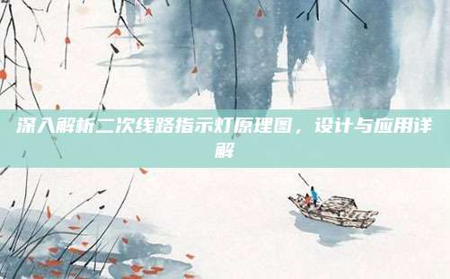 深入解析二次线路指示灯原理图,设计与应用详解