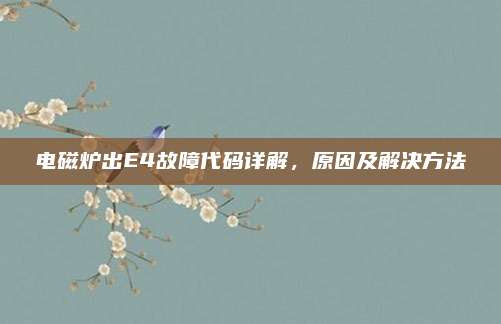 电磁炉出E4故障代码详解，原因及解决方法