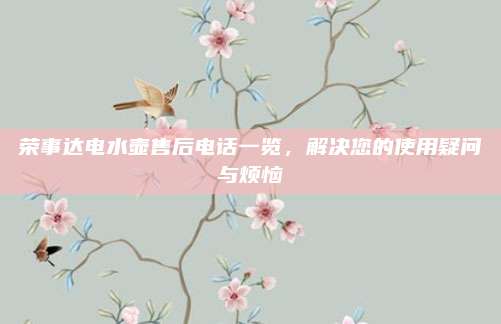 荣事达电水壶售后电话一览,解决您的使用疑问与烦恼