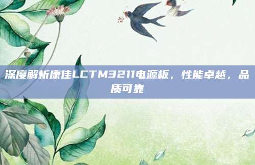 深度解析康佳LCTM3211电源板,性能卓越,品质可靠