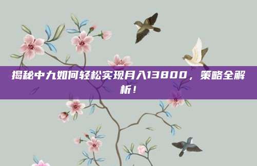 揭秘中九如何轻松实现月入13800,策略全解析!