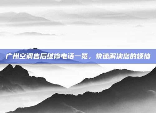 广州空调售后维修电话一览,快速解决您的烦恼