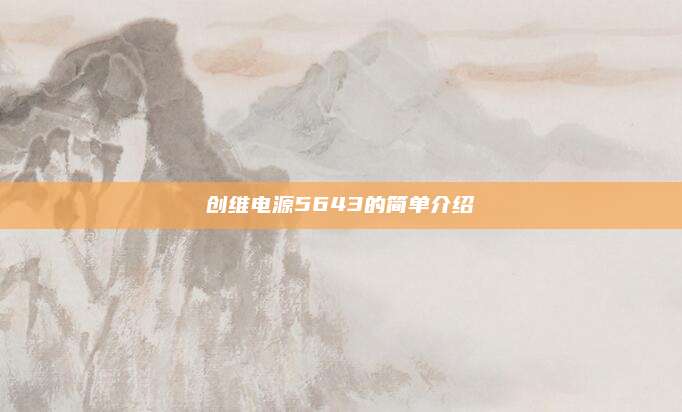 创维电源5643的简单介绍