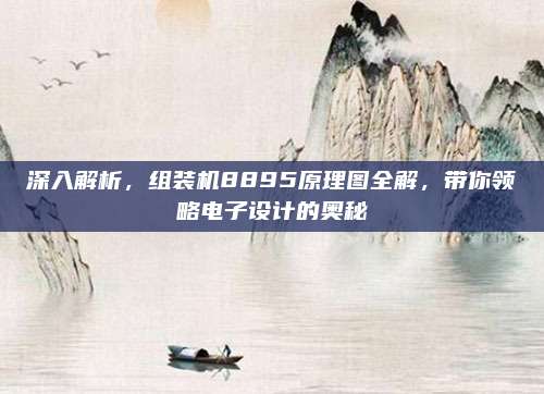 深入解析,组装机8895原理图全解,带你领略电子设计的奥秘