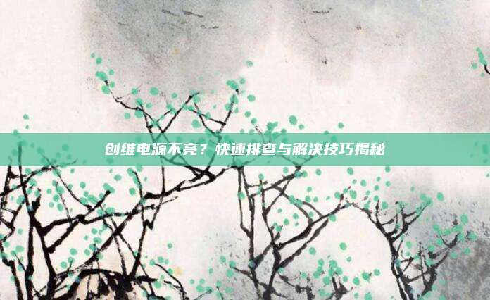 创维电源不亮？快速排查与解决技巧揭秘