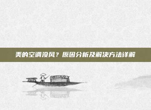 美的空调没风?原因分析及解决方法详解