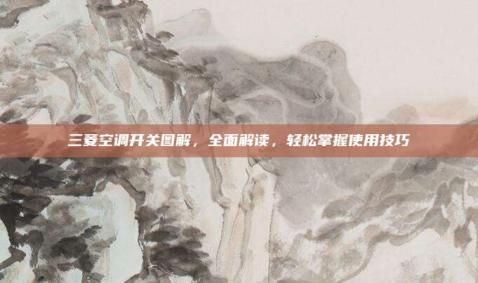 三菱空调开关图解,全面解读,轻松掌握使用技巧