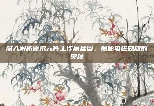 深入解析霍尔元件工作原理图,揭秘电磁感应的奥秘