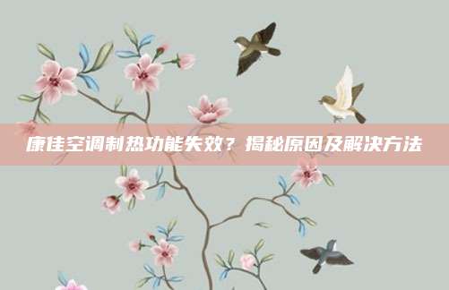 康佳空调制热功能失效?揭秘原因及解决方法