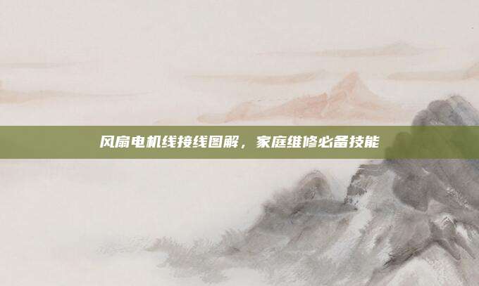 风扇电机线接线图解,家庭维修必备技能