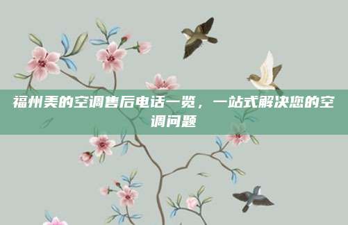 福州美的空调售后电话一览，一站式解决您的空调问题