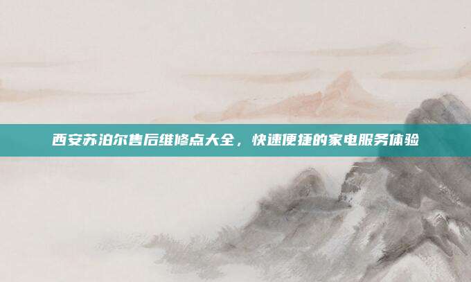 西安苏泊尔售后维修点大全，快速便捷的家电服务体验