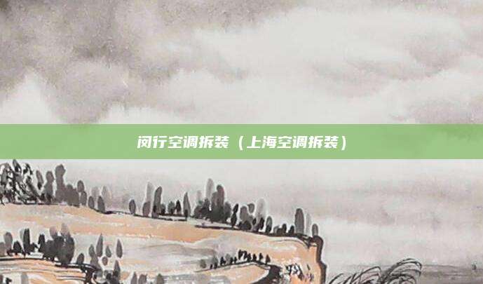 闵行空调拆装(上海空调拆装)