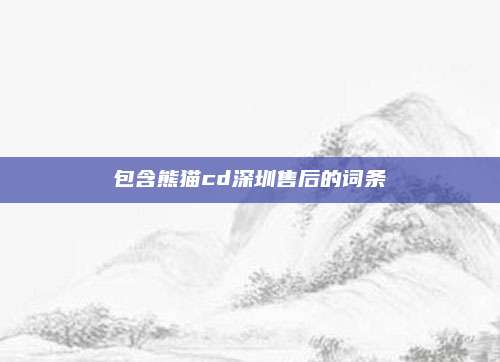 包含熊猫cd深圳售后的词条