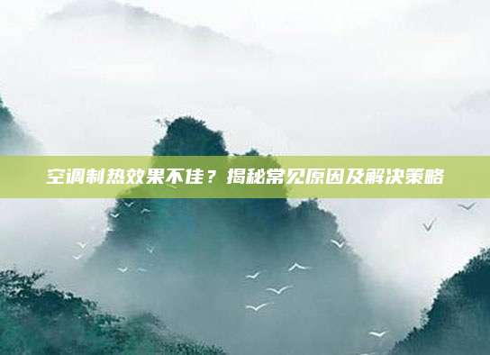 空调制热效果不佳？揭秘常见原因及解决策略