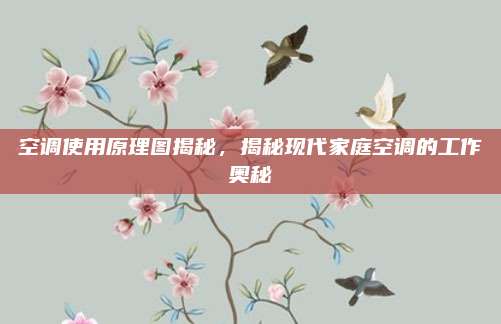 空调使用原理图揭秘，揭秘现代家庭空调的工作奥秘