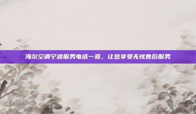 海尔空调宁波服务电话一览，让您享受无忧售后服务