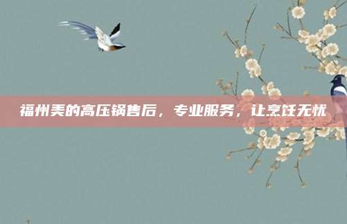 福州美的高压锅售后，专业服务，让烹饪无忧