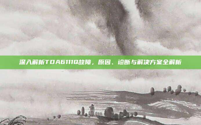 深入解析TDA6111Q故障,原因、诊断与解决方案全解析