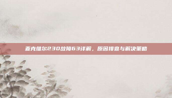 麦克维尔230故障63详解，原因排查与解决策略