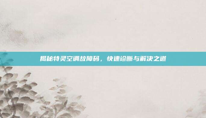 揭秘特灵空调故障码，快速诊断与解决之道
