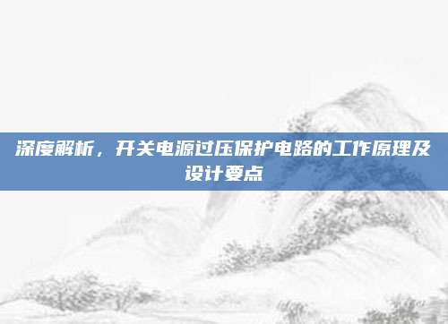 深度解析，开关电源过压保护电路的工作原理及设计要点