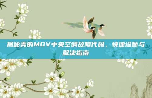 揭秘美的MDV中央空调故障代码，快速诊断与解决指南
