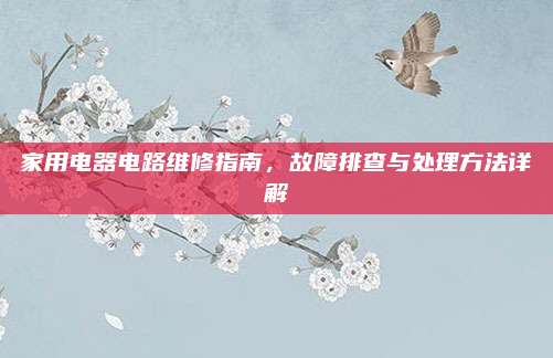 家用电器电路维修指南，故障排查与处理方法详解