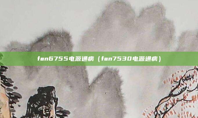 fan6755电源通病（fan7530电源通病）