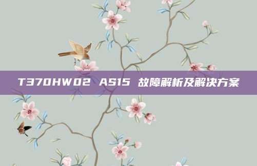 T370HW02 AS15 故障解析及解决方案