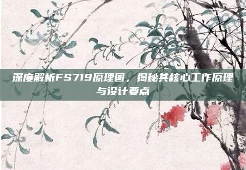 深度解析FS719原理图，揭秘其核心工作原理与设计要点