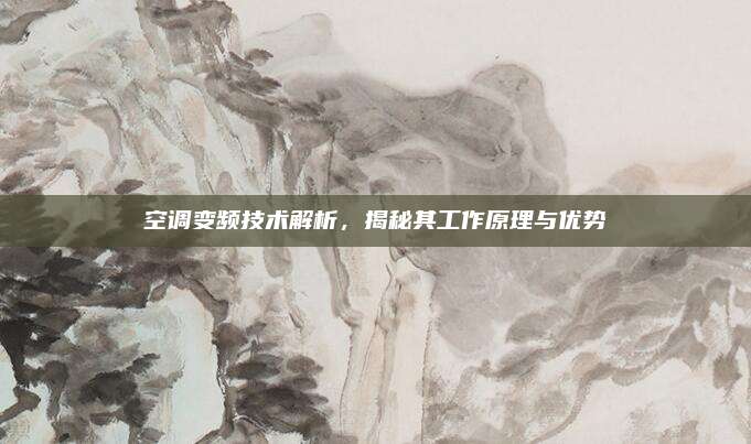空调变频技术解析，揭秘其工作原理与优势