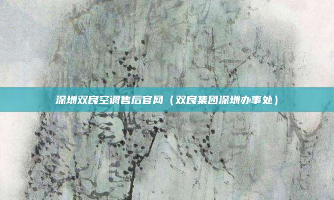 深圳双良空调售后官网（双良集团深圳办事处）