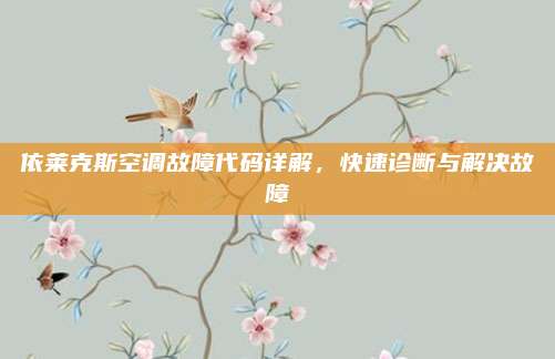 依莱克斯空调故障代码详解，快速诊断与解决故障
