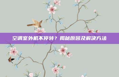 空调室外机不停转？揭秘原因及解决方法