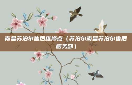 南昌苏泊尔售后维修点（苏泊尔南昌苏泊尔售后服务部）