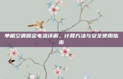 单相空调额定电流详解，计算方法与安全使用指南