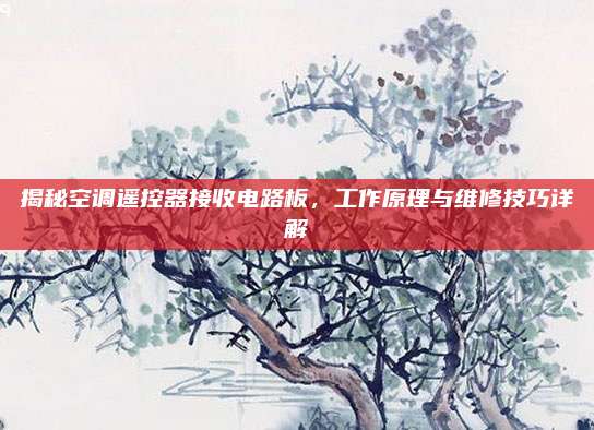 揭秘空调遥控器接收电路板,工作原理与维修技巧详解