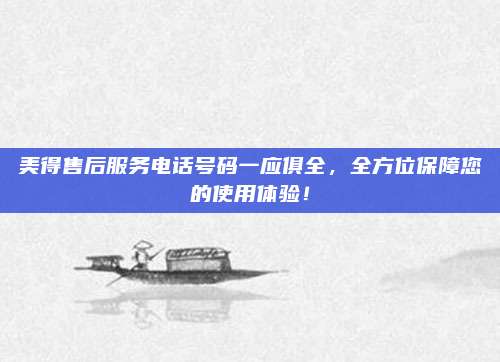 美得售后服务电话号码一应俱全，全方位保障您的使用体验！