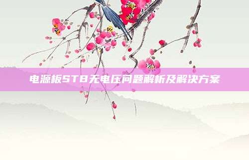 电源板STB无电压问题解析及解决方案