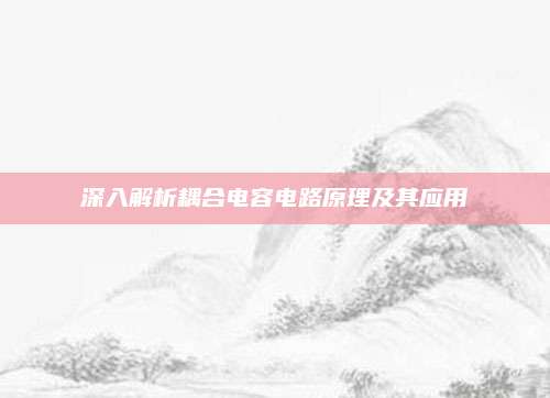 深入解析耦合电容电路原理及其应用