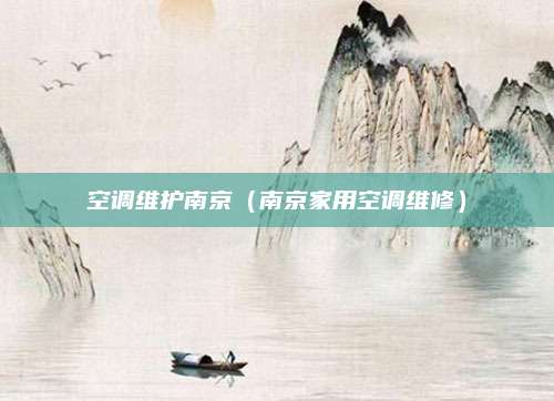 空调维护南京（南京家用空调维修）