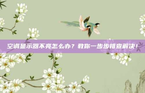 空调显示器不亮怎么办？教你一步步排查解决！