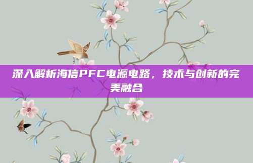 深入解析海信PFC电源电路，技术与创新的完美融合