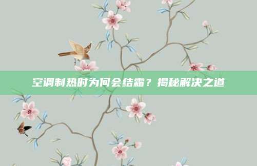 空调制热时为何会结霜？揭秘解决之道