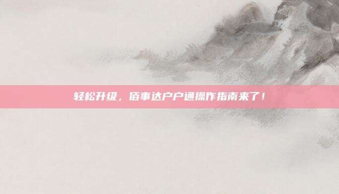 轻松升级，佰事达户户通操作指南来了！