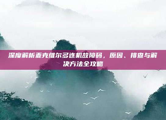 深度解析麦克维尔多连机故障码，原因、排查与解决方法全攻略