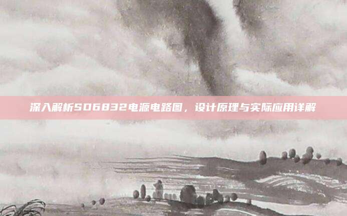 深入解析SD6832电源电路图，设计原理与实际应用详解